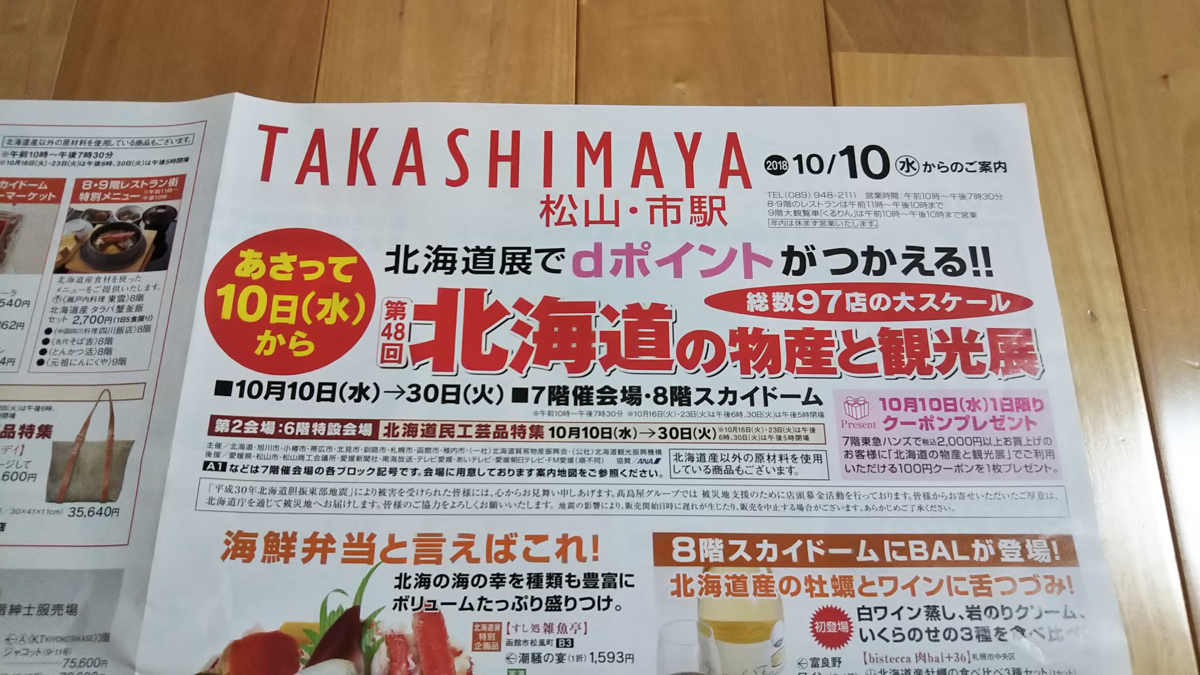 今日から始まる 第48回 北海道の物産と観光展 Inいよてつ高島屋 しんぷる子ブログ Simpleko Com