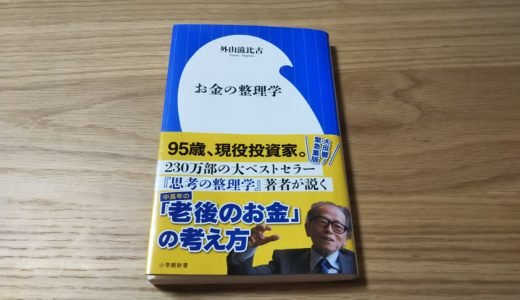 平成最後のブログ　著者は９５歳！「お金の整理学」を読んで感じたこと　